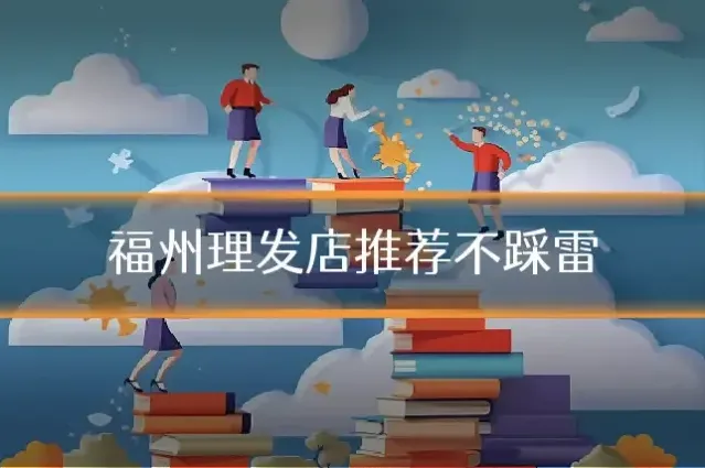 福州理发店推荐不踩雷