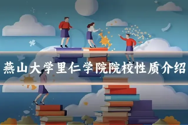 燕山大学里仁学院院校性质介绍