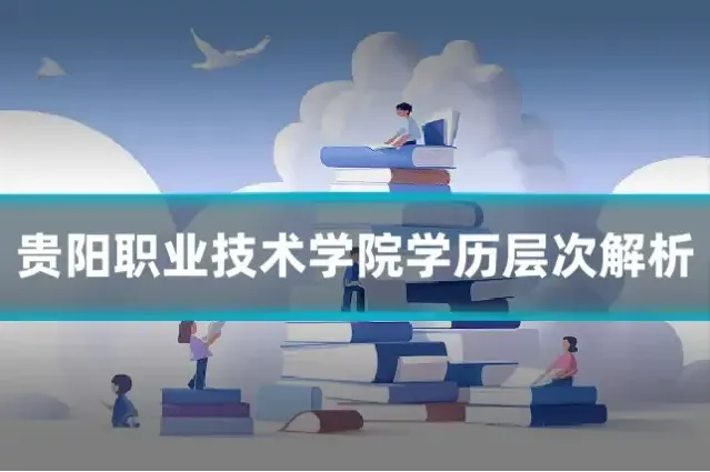 贵阳职业技术学院学历层次解析