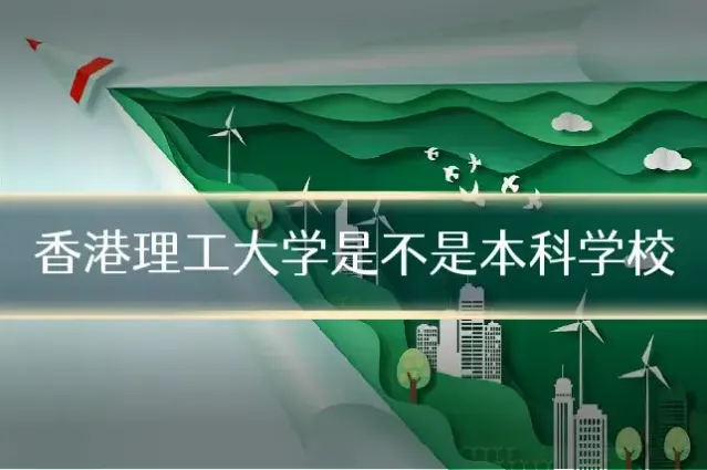 香港理工大学是不是本科学校