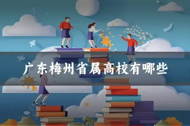 广东梅州省属高校有哪些
