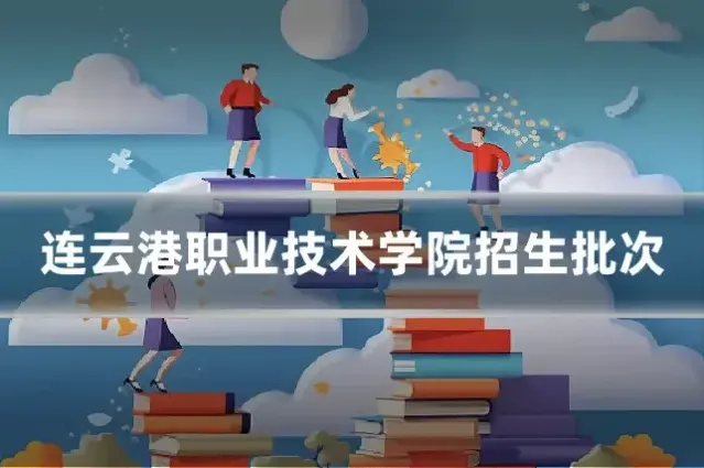 连云港职业技术学院招生批次