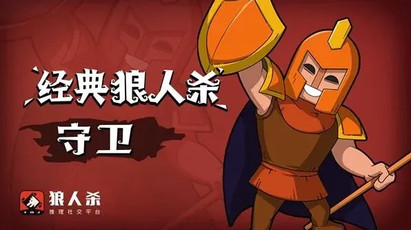 狼人杀分享