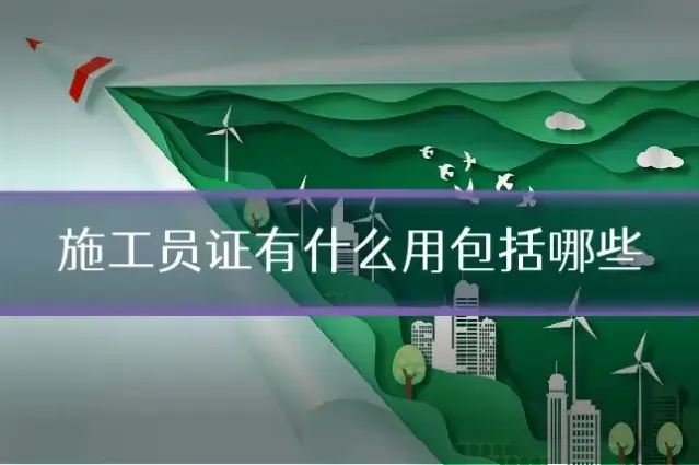 施工员证有什么用包括哪些