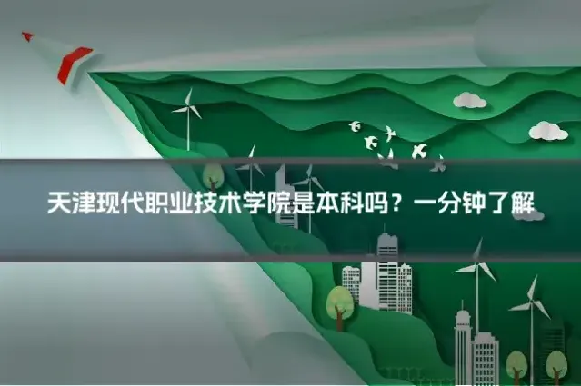 天津现代职业技术学院是本科吗?一分钟了解