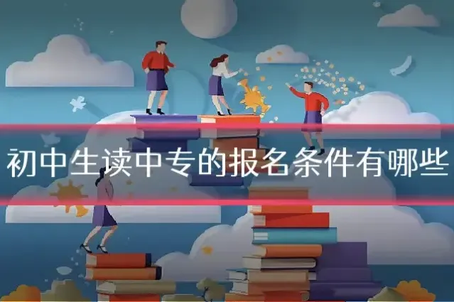 初中生读中专的报名条件有哪些