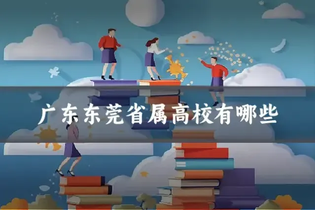 广东东莞省属高校有哪些