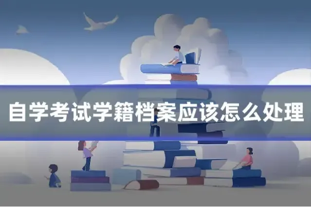 自学考试学籍档案应该怎么处理