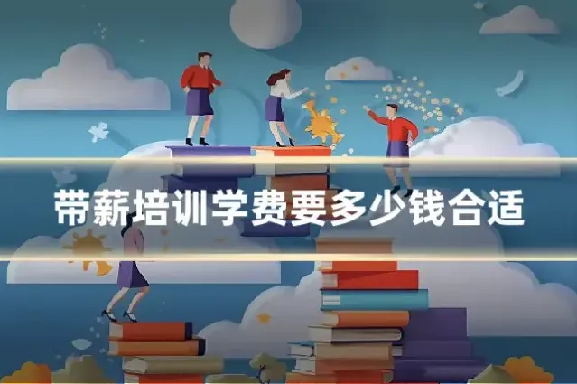 带薪培训学费要多少钱合适