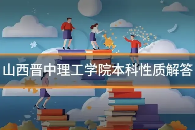 山西晋中理工学院本科性质解答