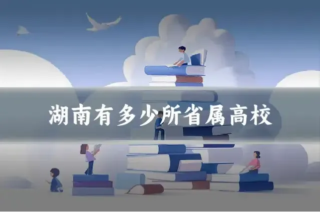 湖南有多少所省属高校