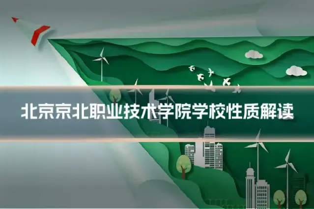 北京京北职业技术学院学校性质解读