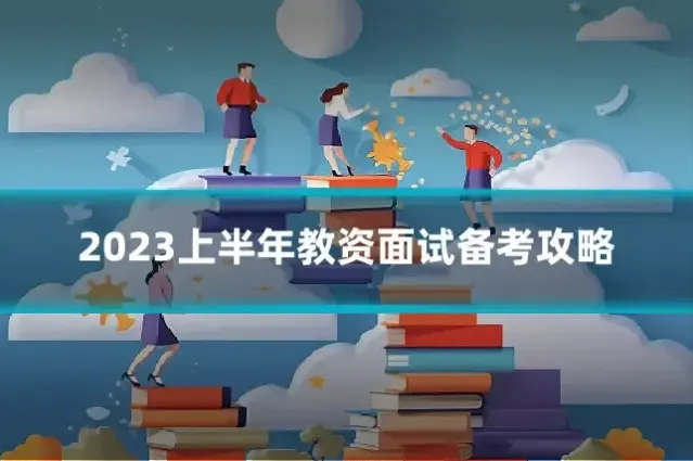 2023上半年教资面试备考攻略