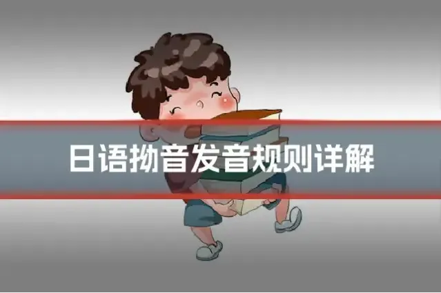 日语拗音发音规则详解