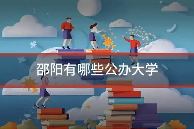 邵阳有哪些公办大学