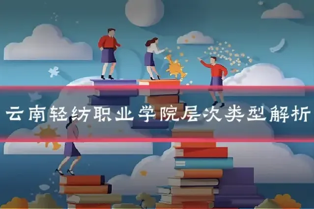 云南轻纺职业学院层次类型解析