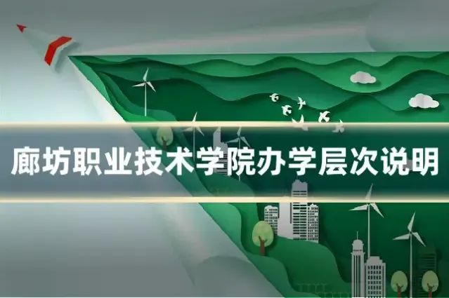 廊坊职业技术学院办学层次说明