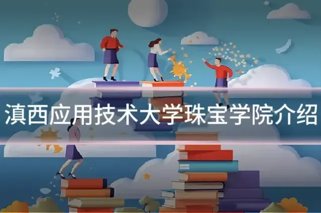 滇西应用技术大学珠宝学院介绍