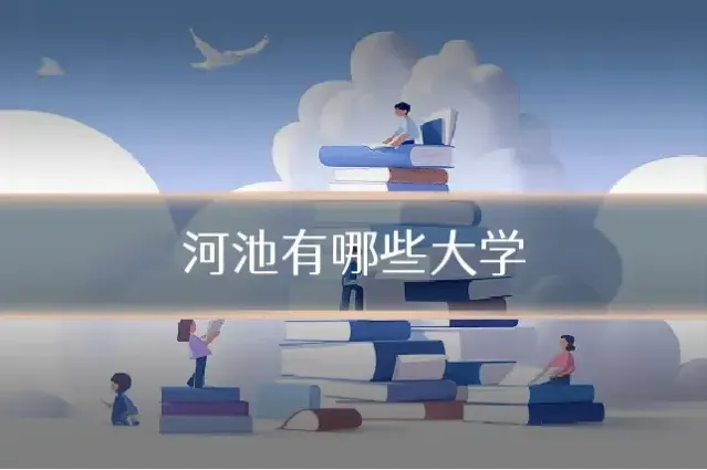 河池有哪些大学