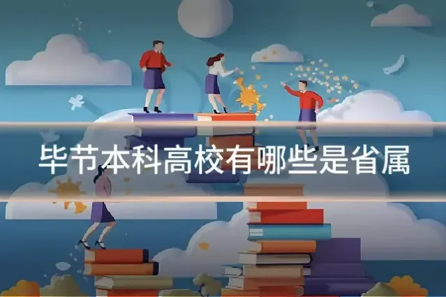 毕节本科高校有哪些是省属