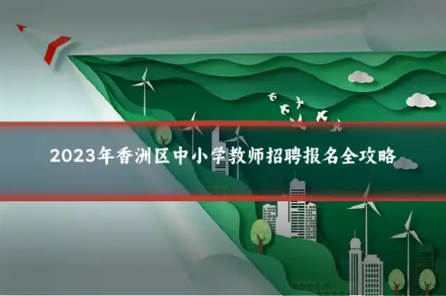 2023年香洲区中小学教师招聘报名全攻略