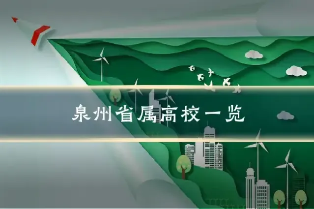 泉州省属高校一览