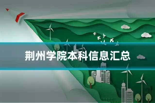 荆州学院本科信息汇总