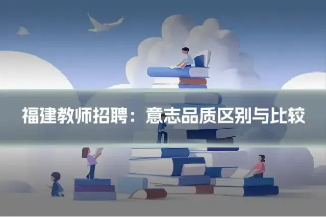 福建教师招聘：意志品质区别与比较