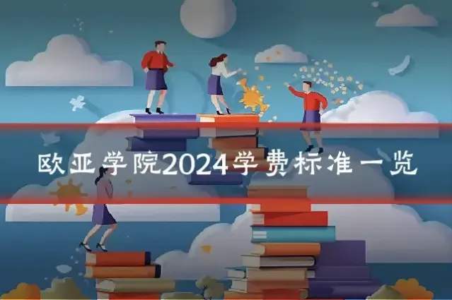 欧亚学院2024学费标准一览