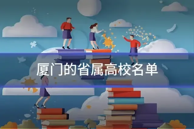 厦门的省属高校名单