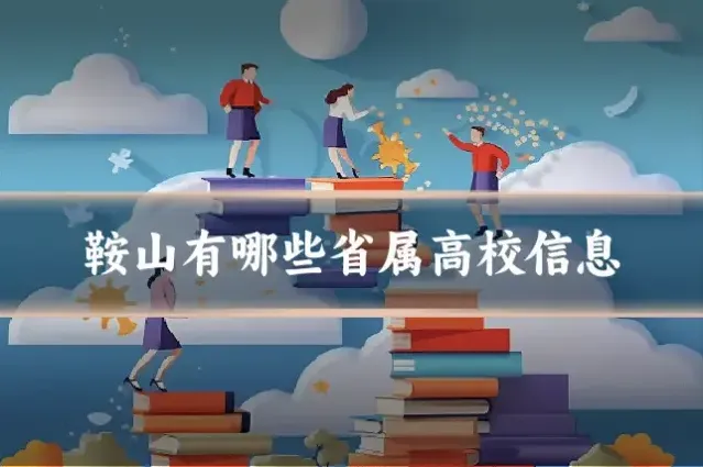 鞍山有哪些省属高校信息