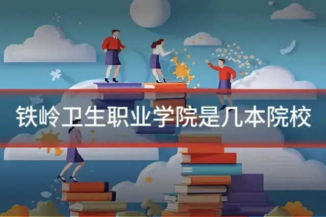 铁岭卫生职业学院是几本院校