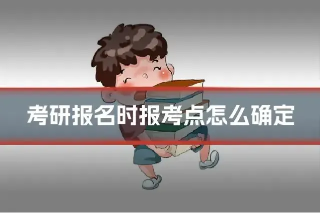 考研报名时报考点怎么确定