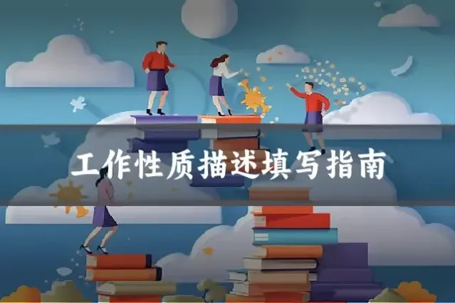 工作性质描述填写指南