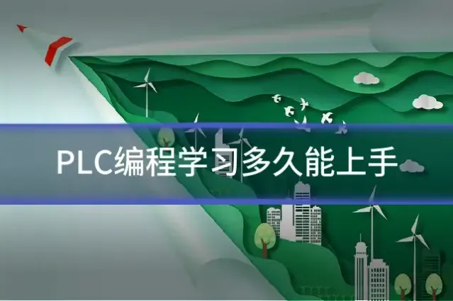 PLC编程学习多久能上手