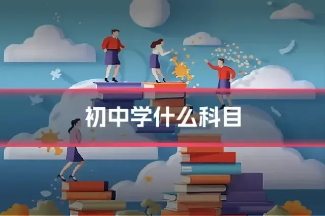初中学什么科目