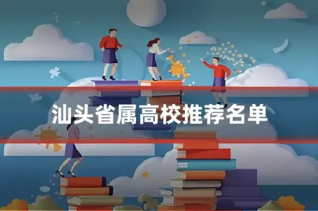 汕头省属高校推荐名单