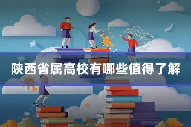 陕西省属高校有哪些值得了解