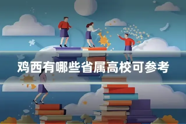 鸡西有哪些省属高校可参考
