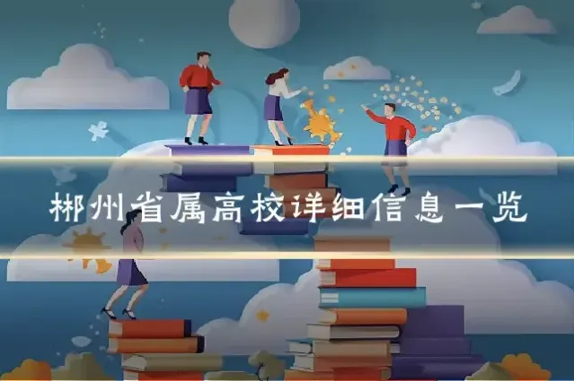 郴州省属高校详细信息一览