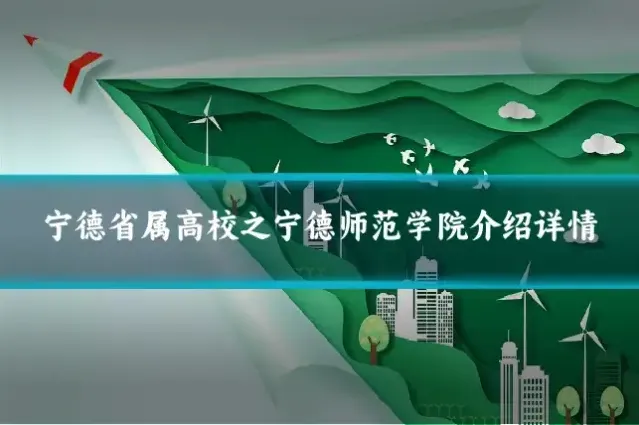 宁德省属高校之宁德师范学院介绍详情
