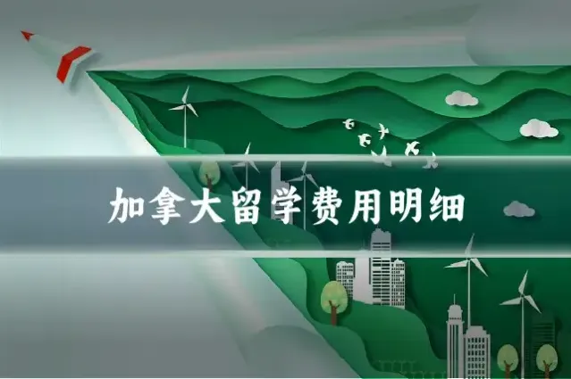 加拿大留学费用明细
