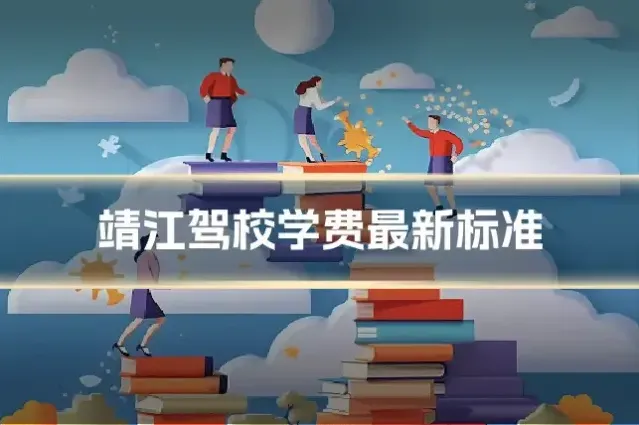 靖江驾校学费最新标准