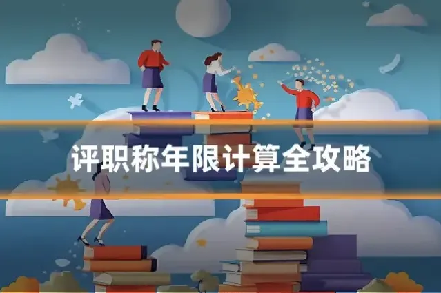 评职称年限计算全攻略