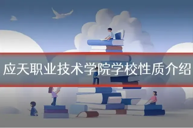 应天职业技术学院学校性质介绍
