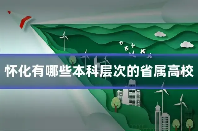 怀化有哪些本科层次的省属高校