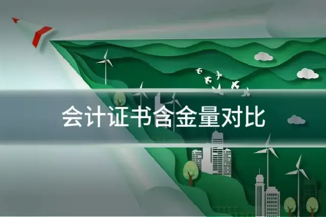 会计证书含金量对比