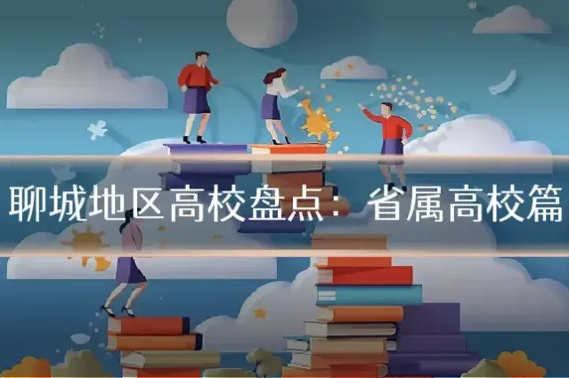 聊城地区高校盘点：省属高校篇