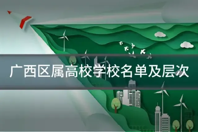 广西区属高校学校名单及层次