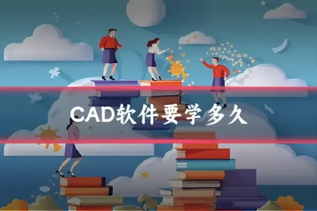 CAD软件要学多久